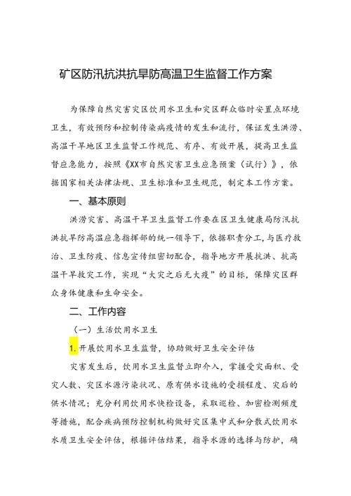 矿区防汛抗洪抗旱防高温卫生监督工作方案.docx