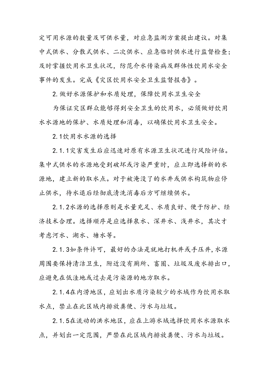 矿区防汛抗洪抗旱防高温卫生监督工作方案.docx_第2页