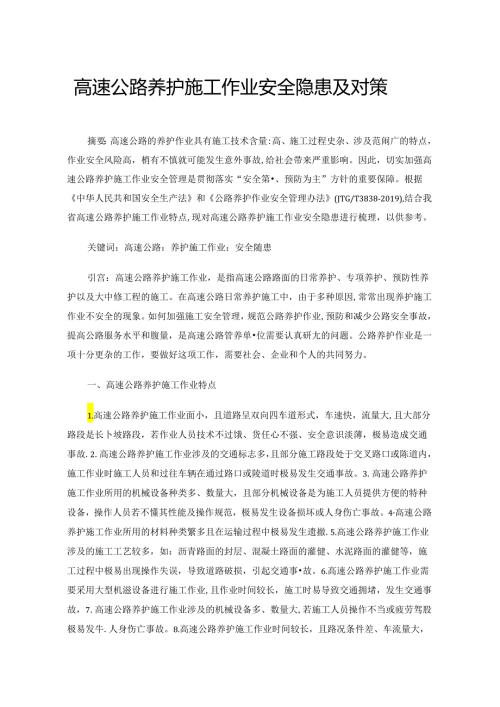 高速公路养护施工作业安全隐患及对策.docx