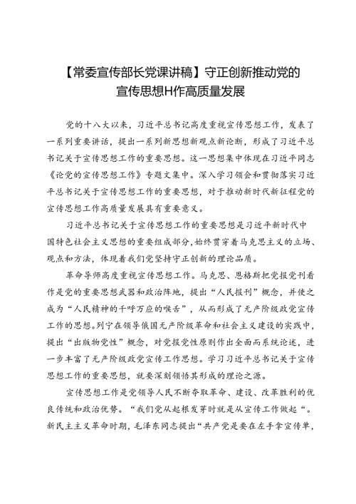【常委宣传部长党课讲稿】守正创新推动党的宣传思想工作高质量发展.docx