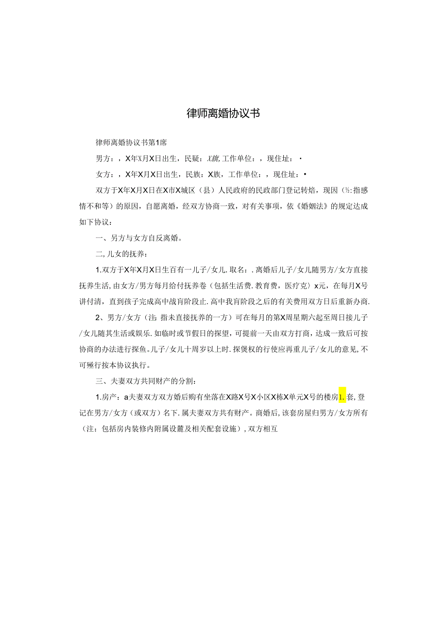 律师离婚协议书.docx_第1页