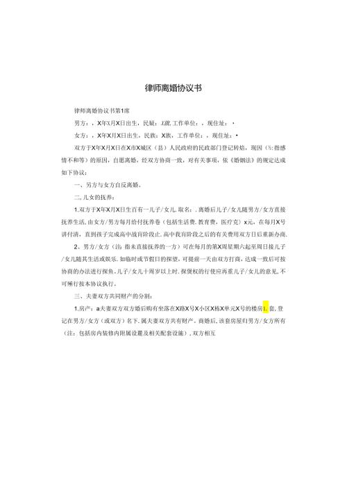 律师离婚协议书.docx