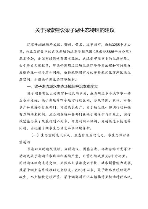 关于探索建设梁子湖生态特区的建议.docx