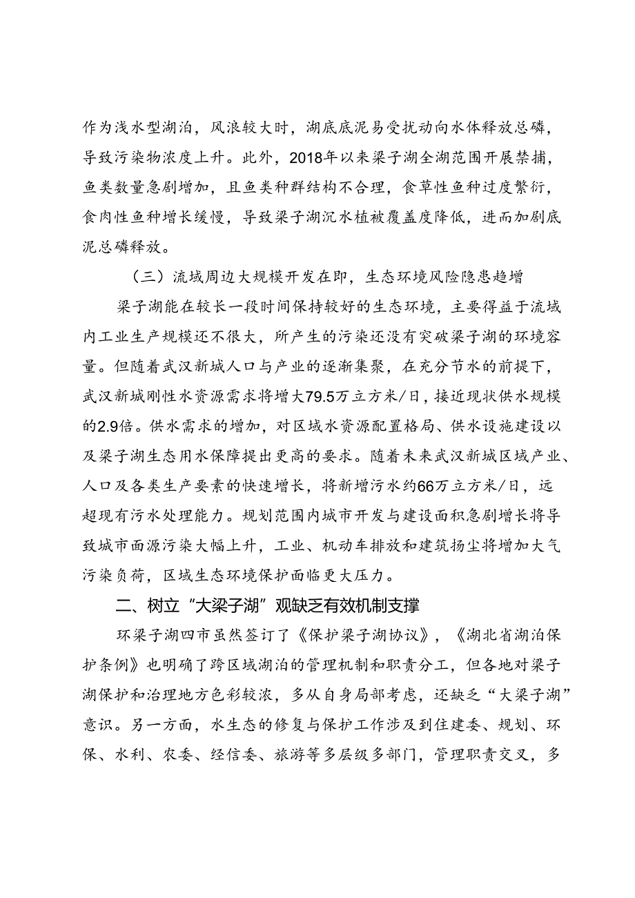 关于探索建设梁子湖生态特区的建议.docx_第3页
