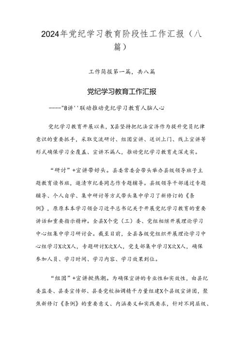 2024年党纪学习教育阶段性工作汇报（八篇）.docx