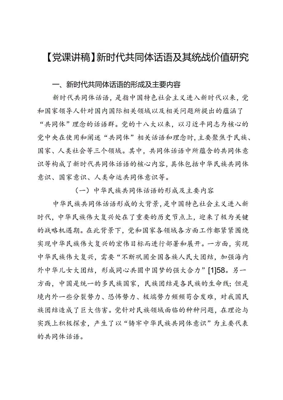 【党课讲稿】新时代共同体话语及其统战价值研究.docx_第1页
