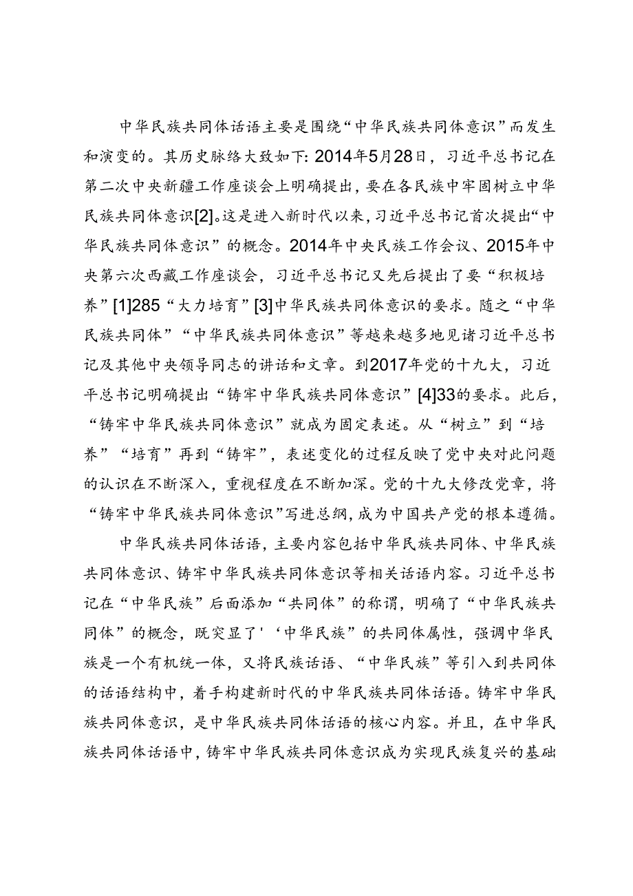 【党课讲稿】新时代共同体话语及其统战价值研究.docx_第2页