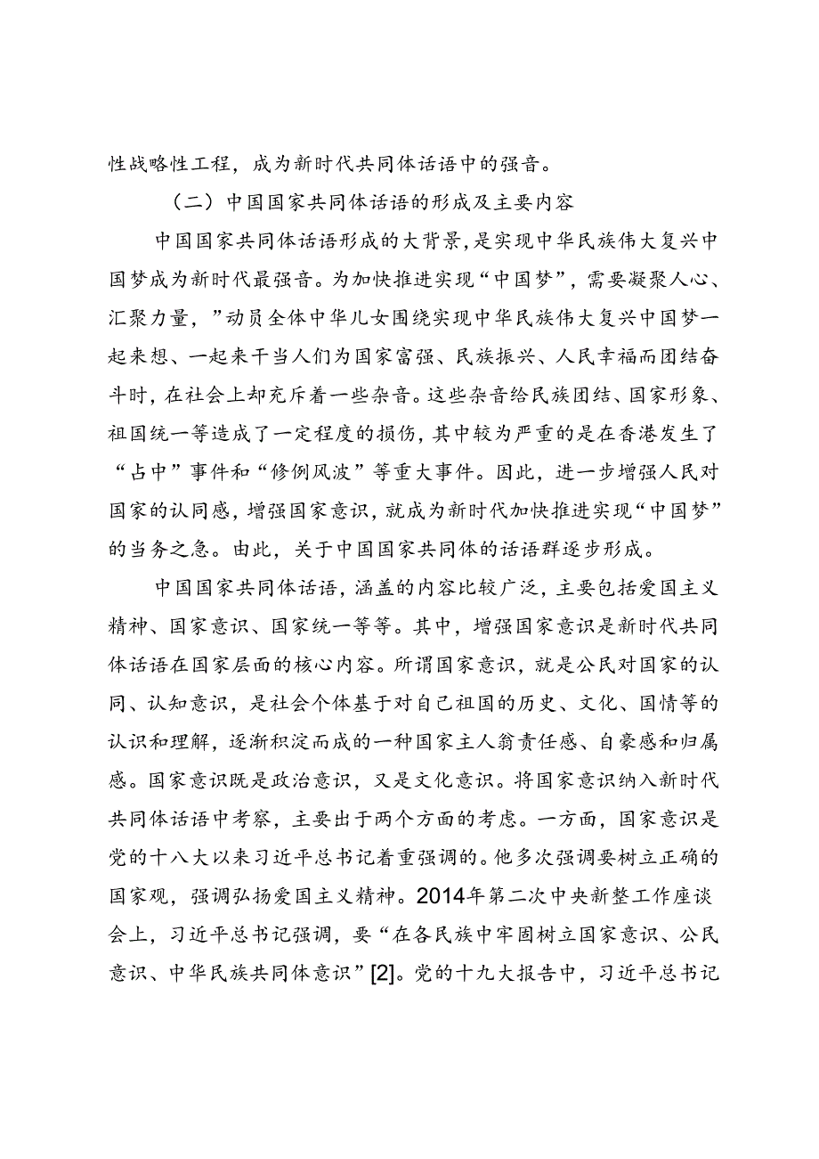 【党课讲稿】新时代共同体话语及其统战价值研究.docx_第3页
