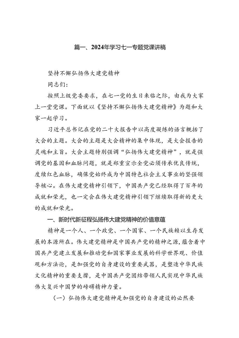 （11篇）2024年学习七一专题党课讲稿通用.docx_第2页