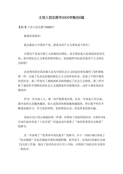 士官入党志愿书3000字集合6篇.docx
