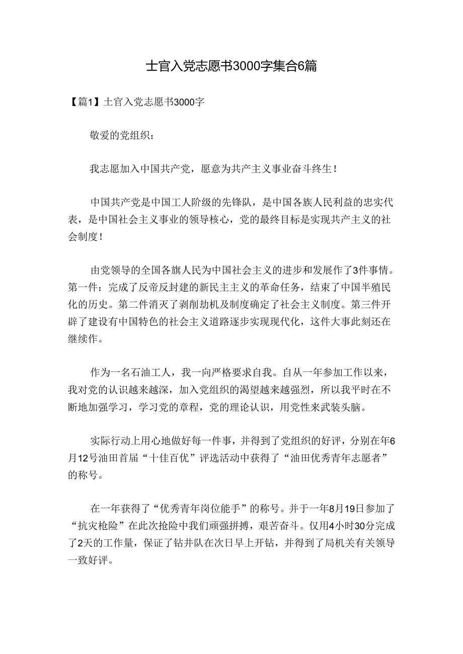 士官入党志愿书3000字集合6篇.docx_第1页