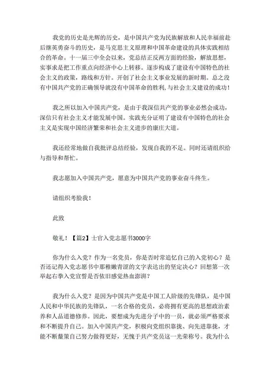 士官入党志愿书3000字集合6篇.docx_第2页