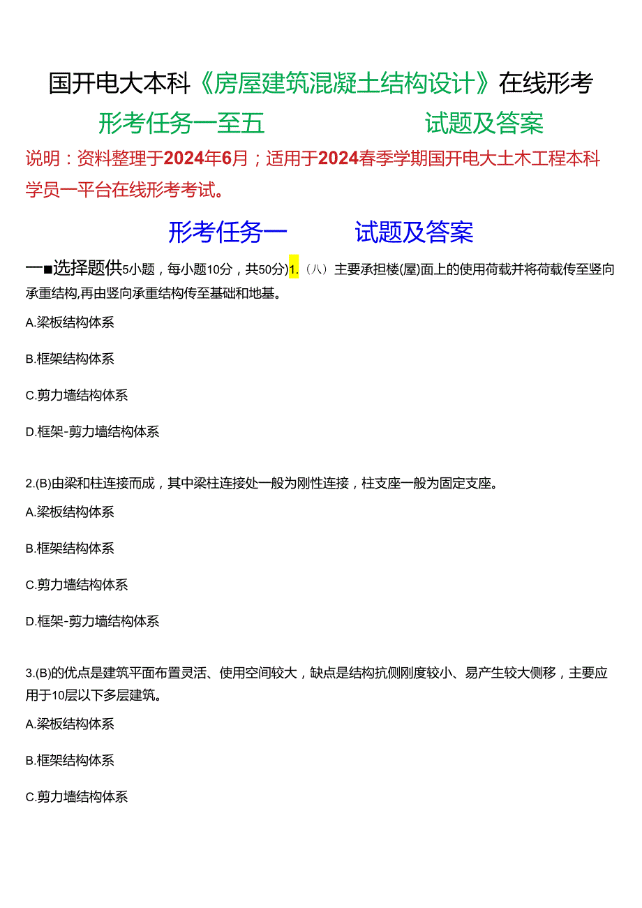 2024期国开电大土木工程本科《房屋建筑混凝土结构设计》在线形考(形考任务一至五)试题及答案.docx_第1页