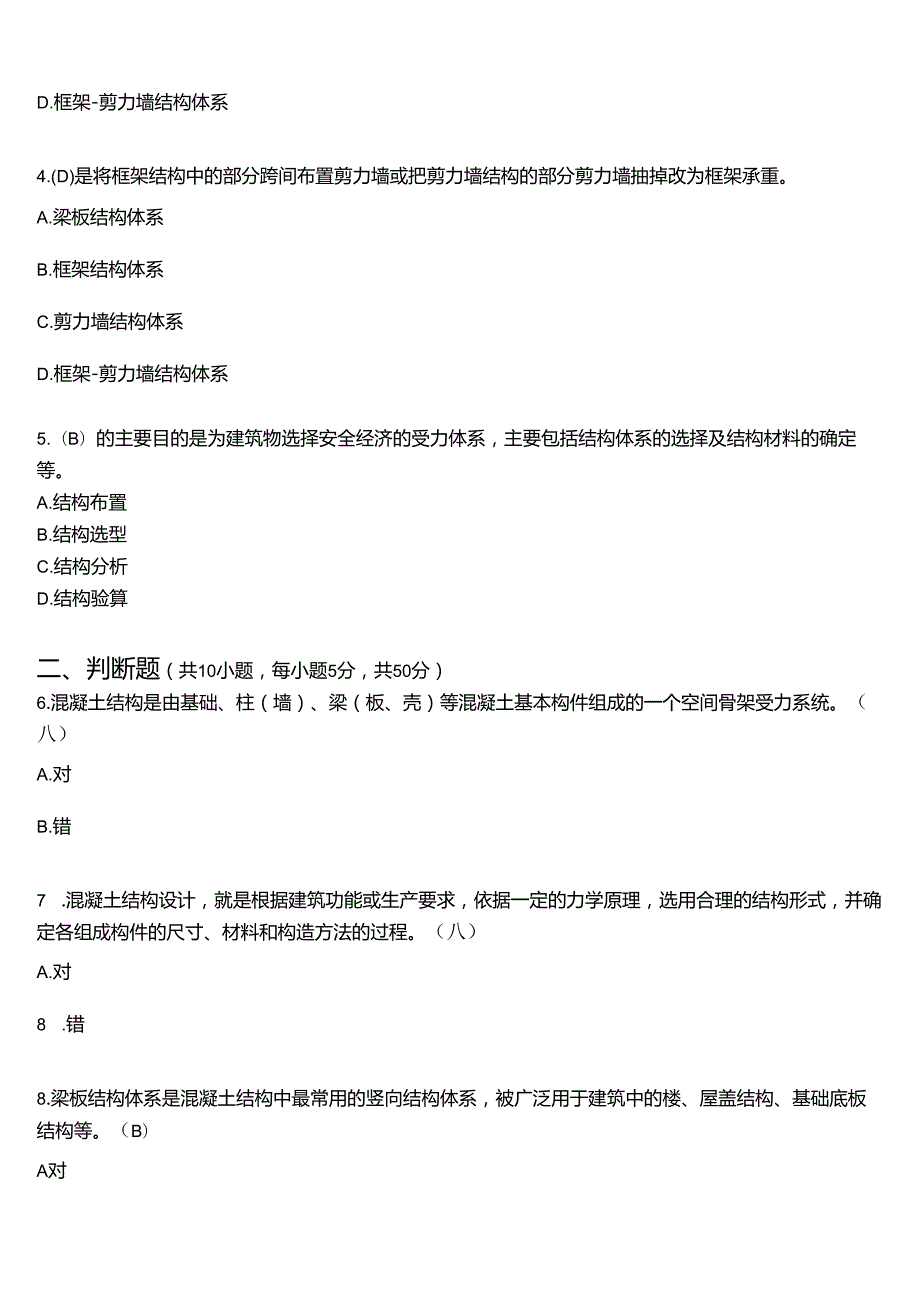 2024期国开电大土木工程本科《房屋建筑混凝土结构设计》在线形考(形考任务一至五)试题及答案.docx_第2页