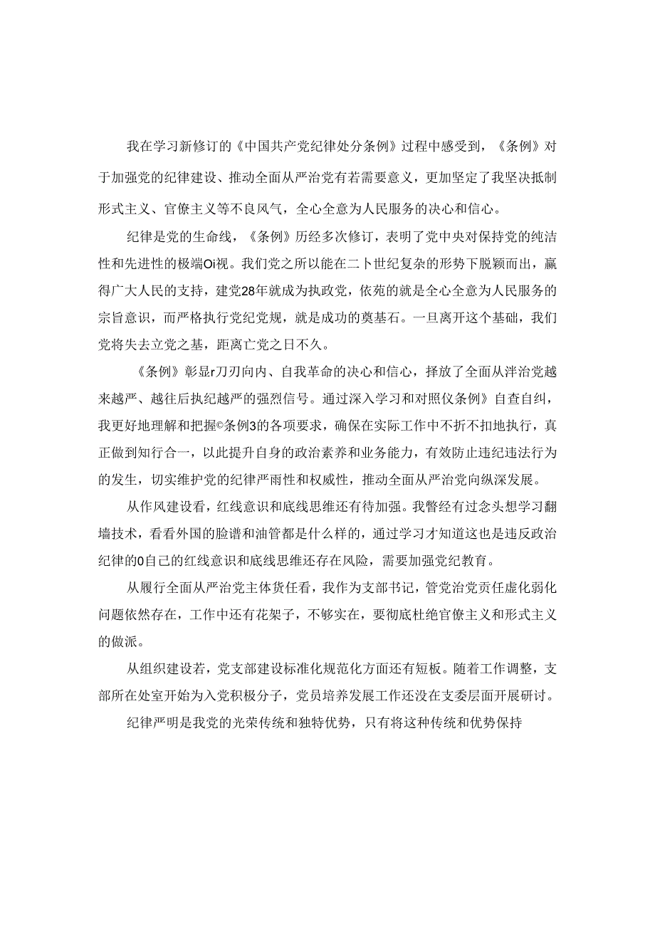 2024学习《纪律处分条例》情况汇报三.docx_第3页