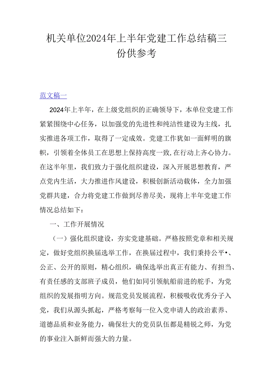 机关单位2024年上半年党建工作总结稿三份供参考.docx_第1页