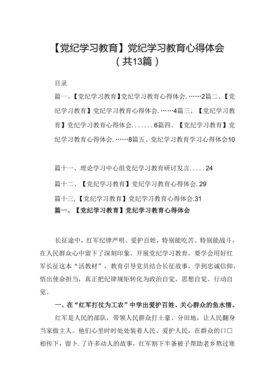 【党纪学习教育】2024党纪学习教育交流研讨发言材料（共13篇）.docx_第1页