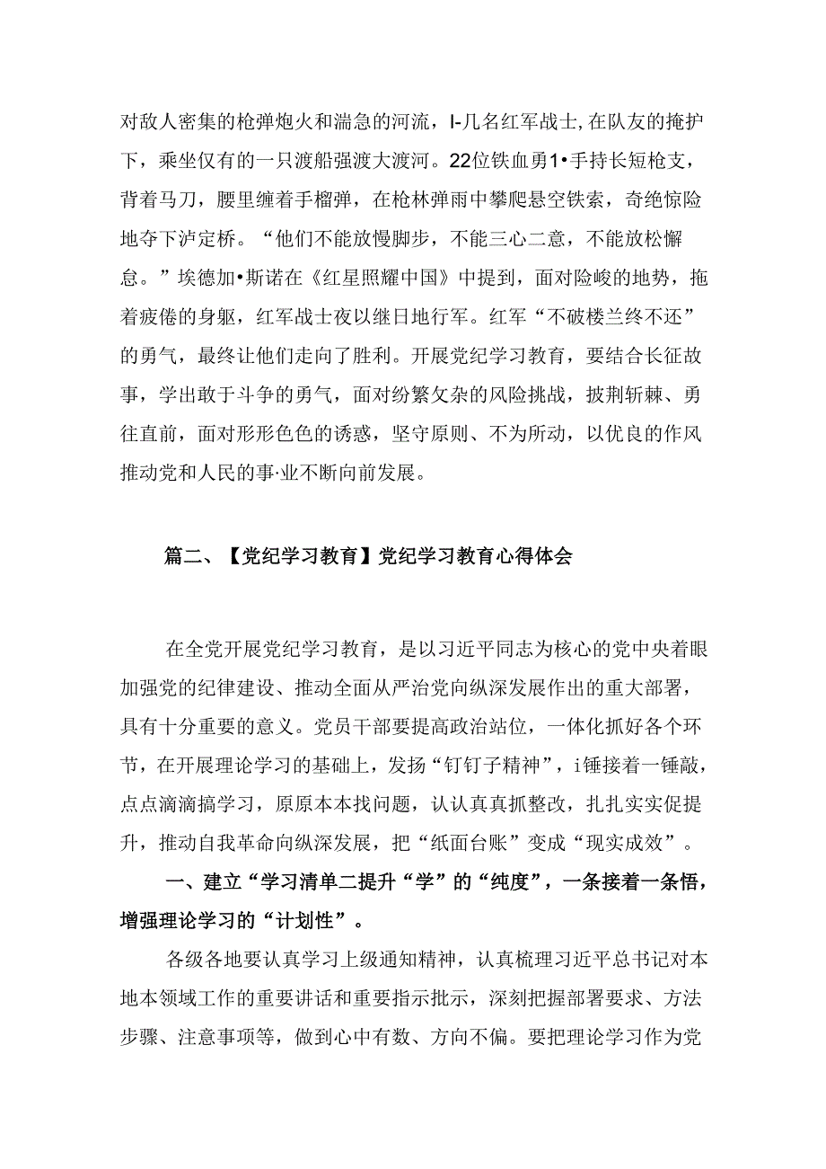 【党纪学习教育】2024党纪学习教育交流研讨发言材料（共13篇）.docx_第3页