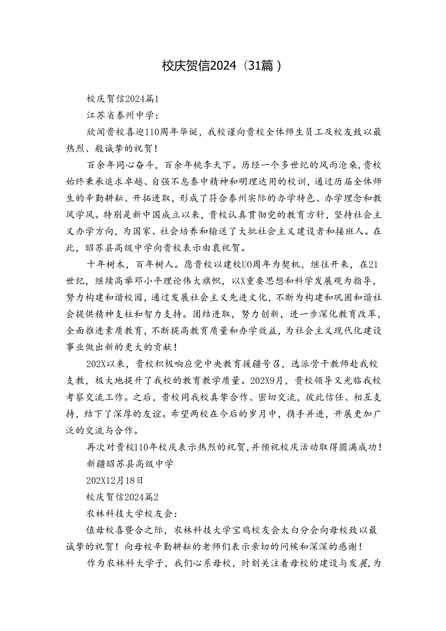 校庆贺信2024（31篇）.docx_第1页