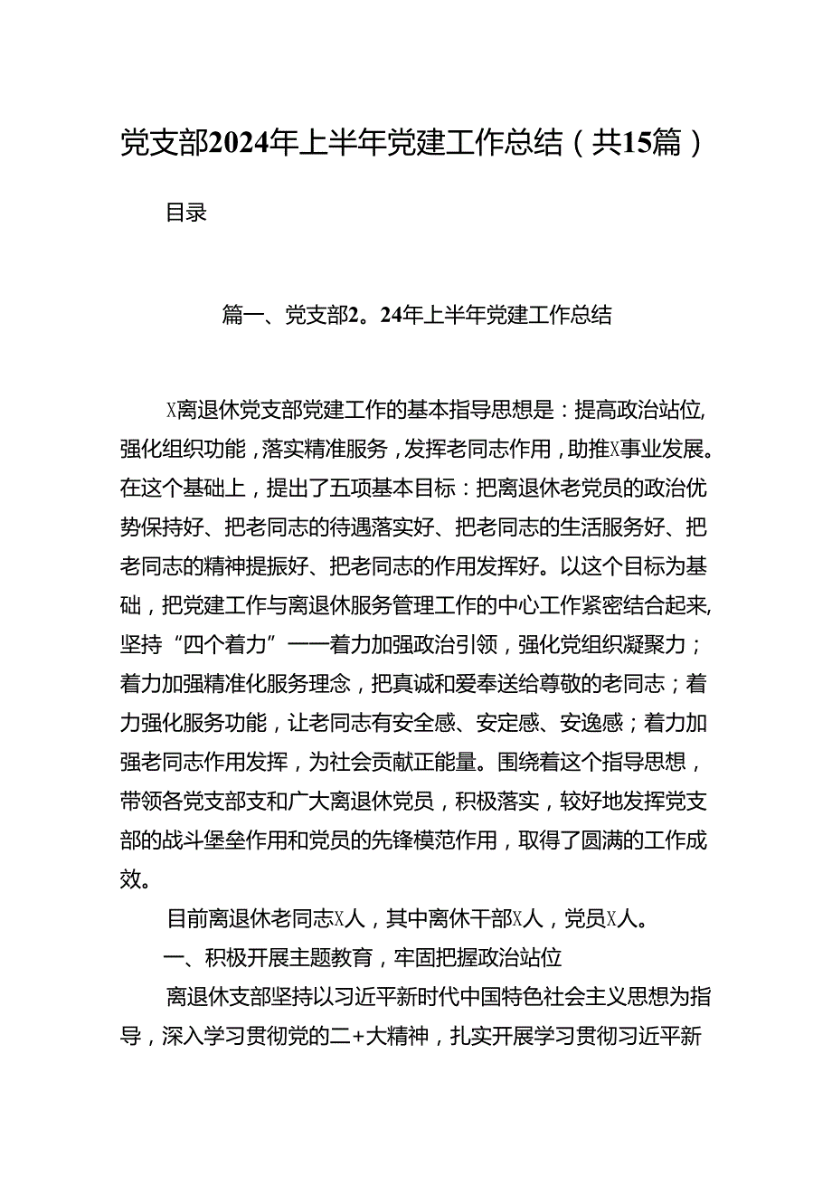 党支部2024年上半年党建工作总结 （汇编15份）.docx_第1页
