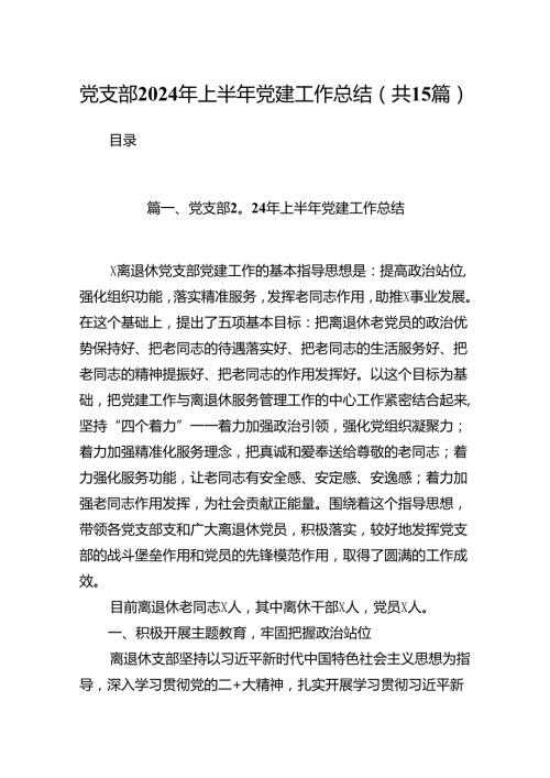 党支部2024年上半年党建工作总结 （汇编15份）.docx