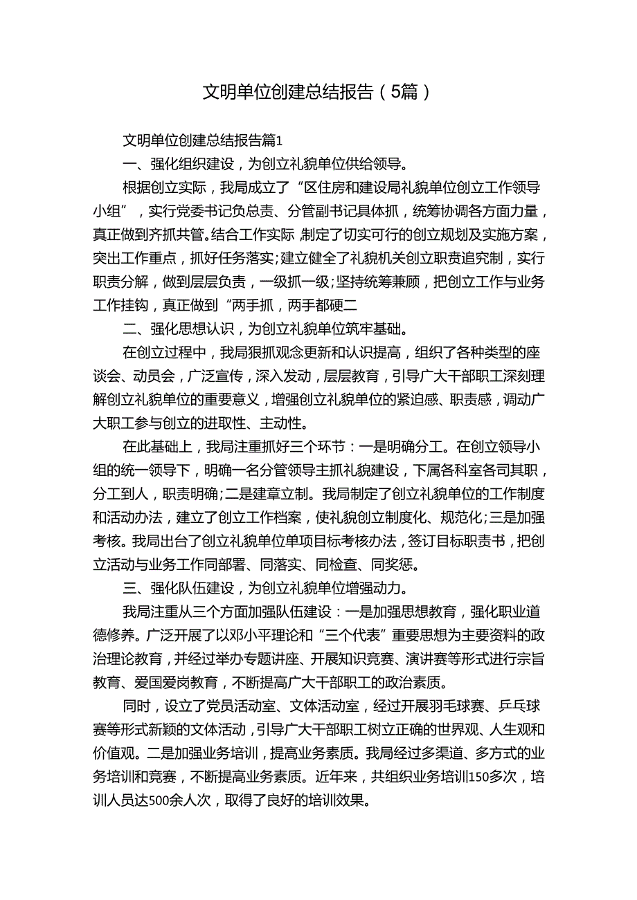 文明单位创建总结报告（5篇）.docx_第1页