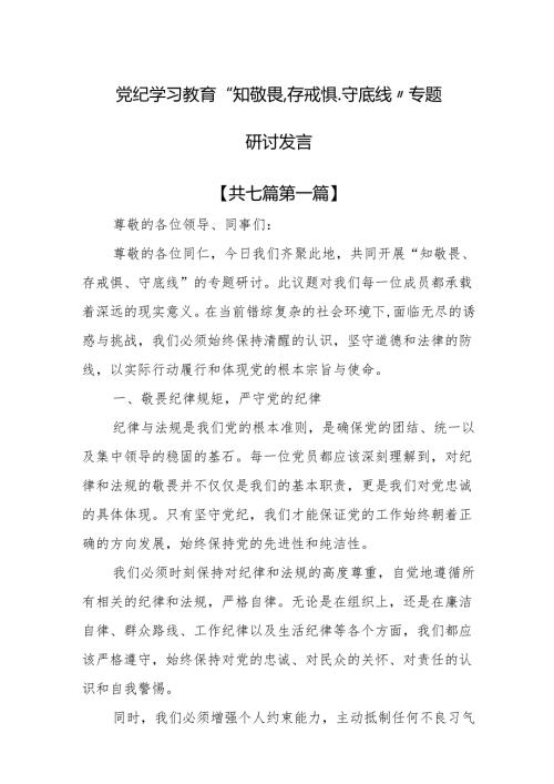 （7篇）党纪学习教育“知敬畏、存戒惧、守底线”专题研讨发言.docx
