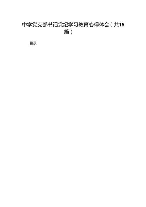 中学党支部书记党纪学习教育心得体会15篇供参考.docx
