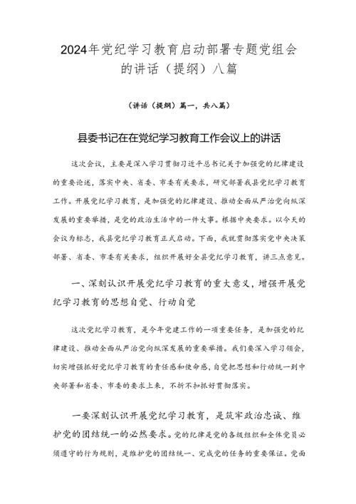 2024年党纪学习教育启动部署专题党组会的讲话（提纲）八篇.docx