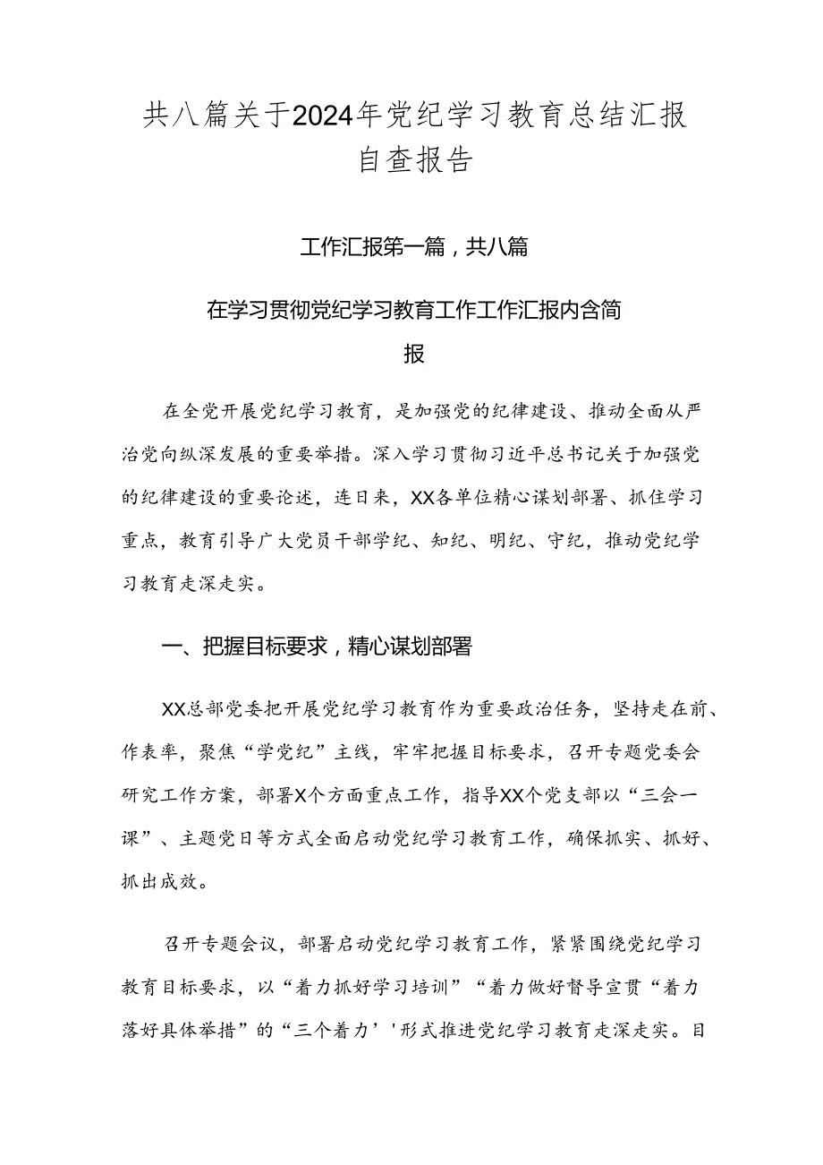 共八篇关于2024年党纪学习教育总结汇报自查报告.docx_第1页
