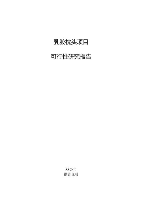 乳胶枕头项目可行性研究报告.docx
