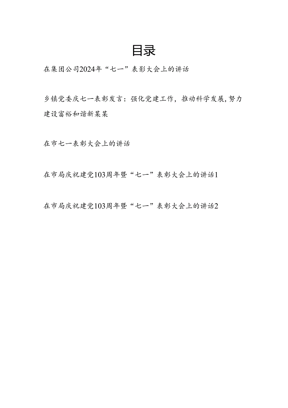 在某市某乡镇某公司某市局2024年庆“七一”表彰大会上的讲话5篇.docx_第1页