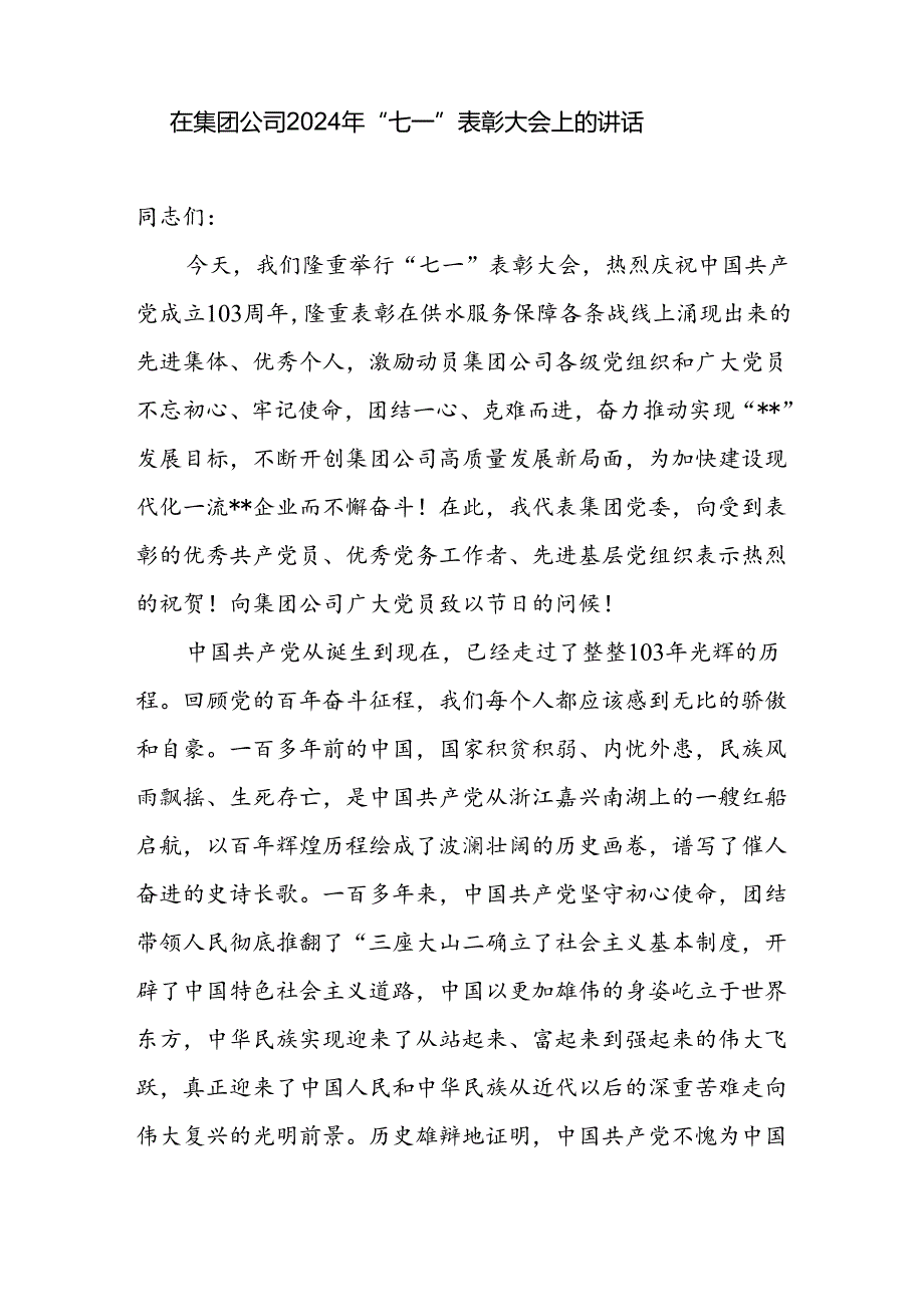 在某市某乡镇某公司某市局2024年庆“七一”表彰大会上的讲话5篇.docx_第2页