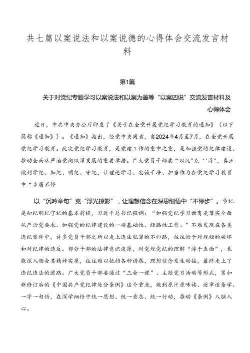 共七篇以案说法和以案说德的心得体会交流发言材料.docx