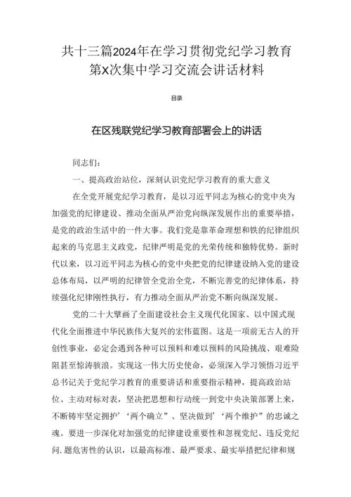 共十三篇2024年在学习贯彻党纪学习教育第X次集中学习交流会讲话材料.docx