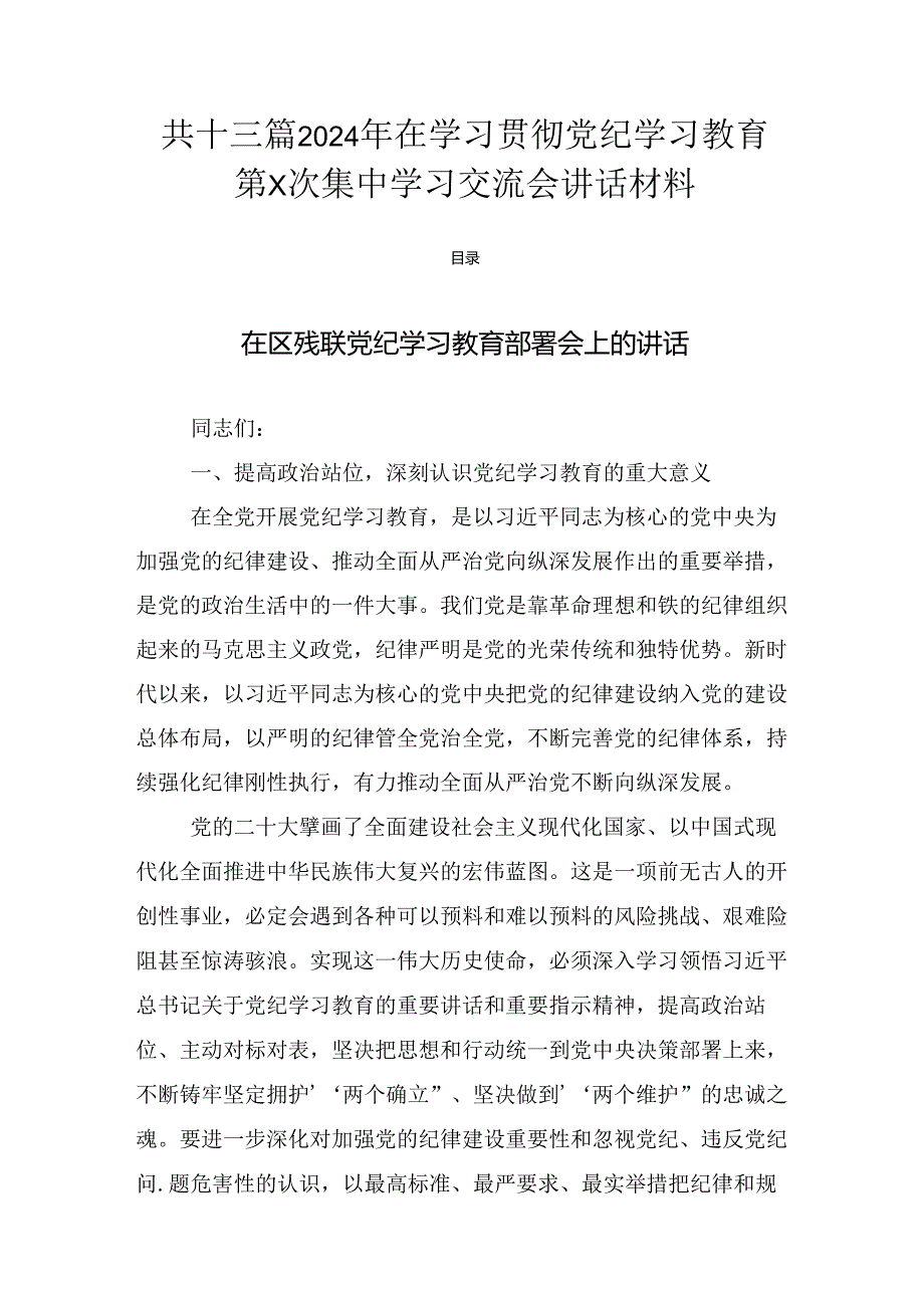 共十三篇2024年在学习贯彻党纪学习教育第X次集中学习交流会讲话材料.docx_第1页