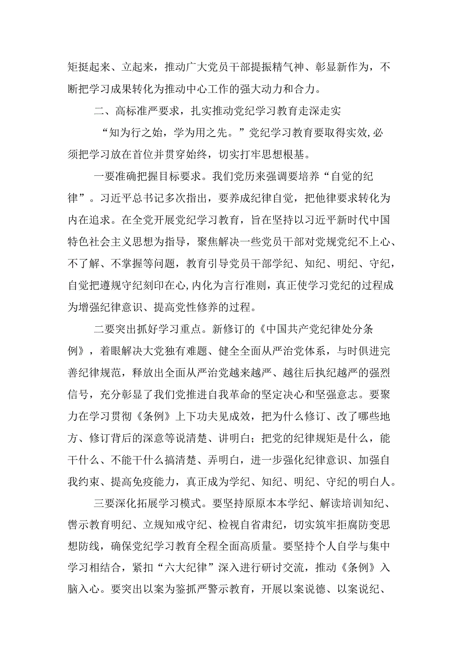 共十三篇2024年在学习贯彻党纪学习教育第X次集中学习交流会讲话材料.docx_第2页