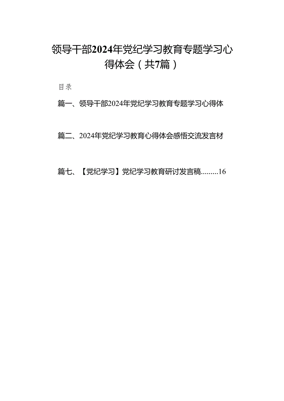 领导干部2024年党纪学习教育专题学习心得体会7篇供参考.docx_第1页