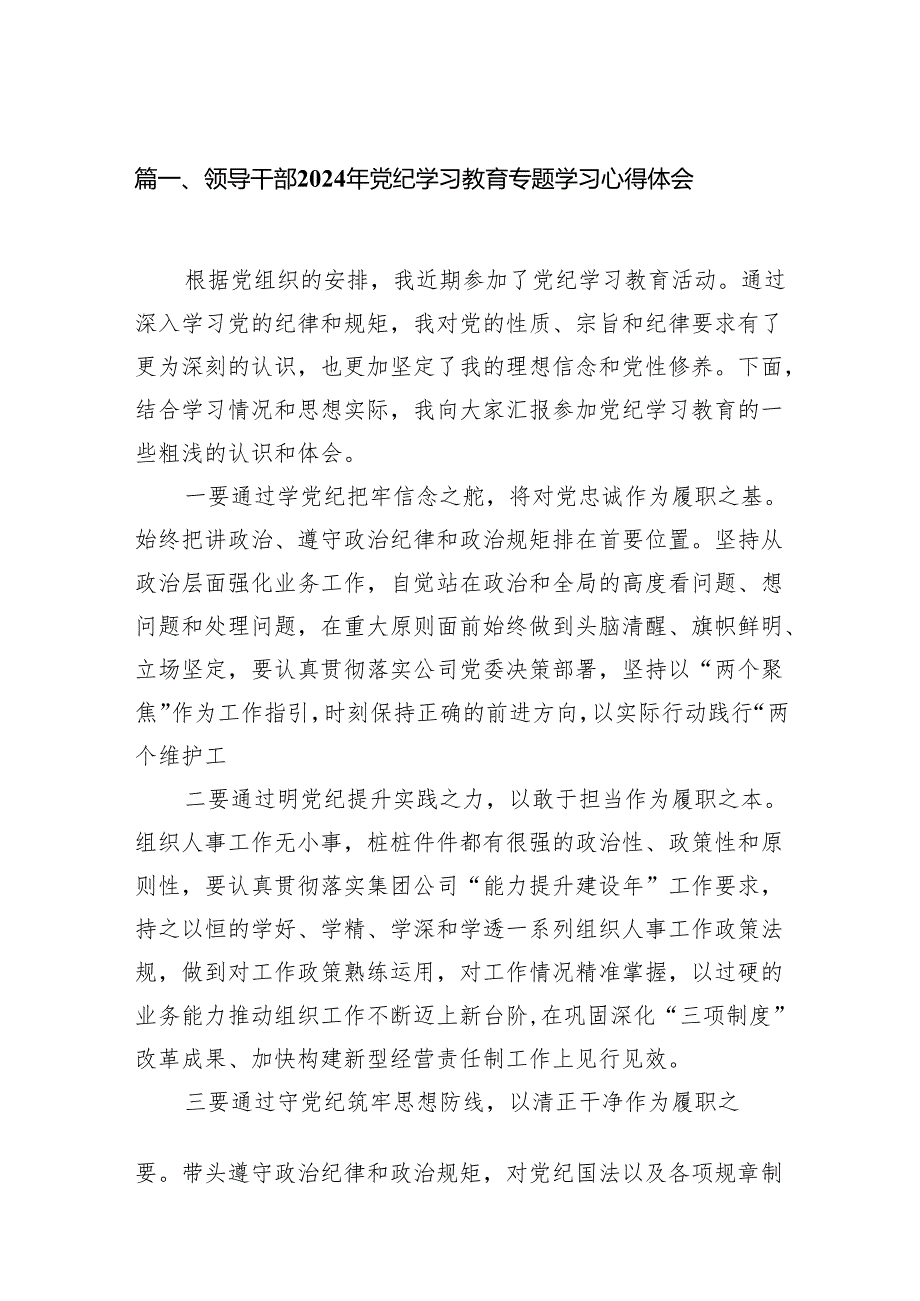 领导干部2024年党纪学习教育专题学习心得体会7篇供参考.docx_第2页