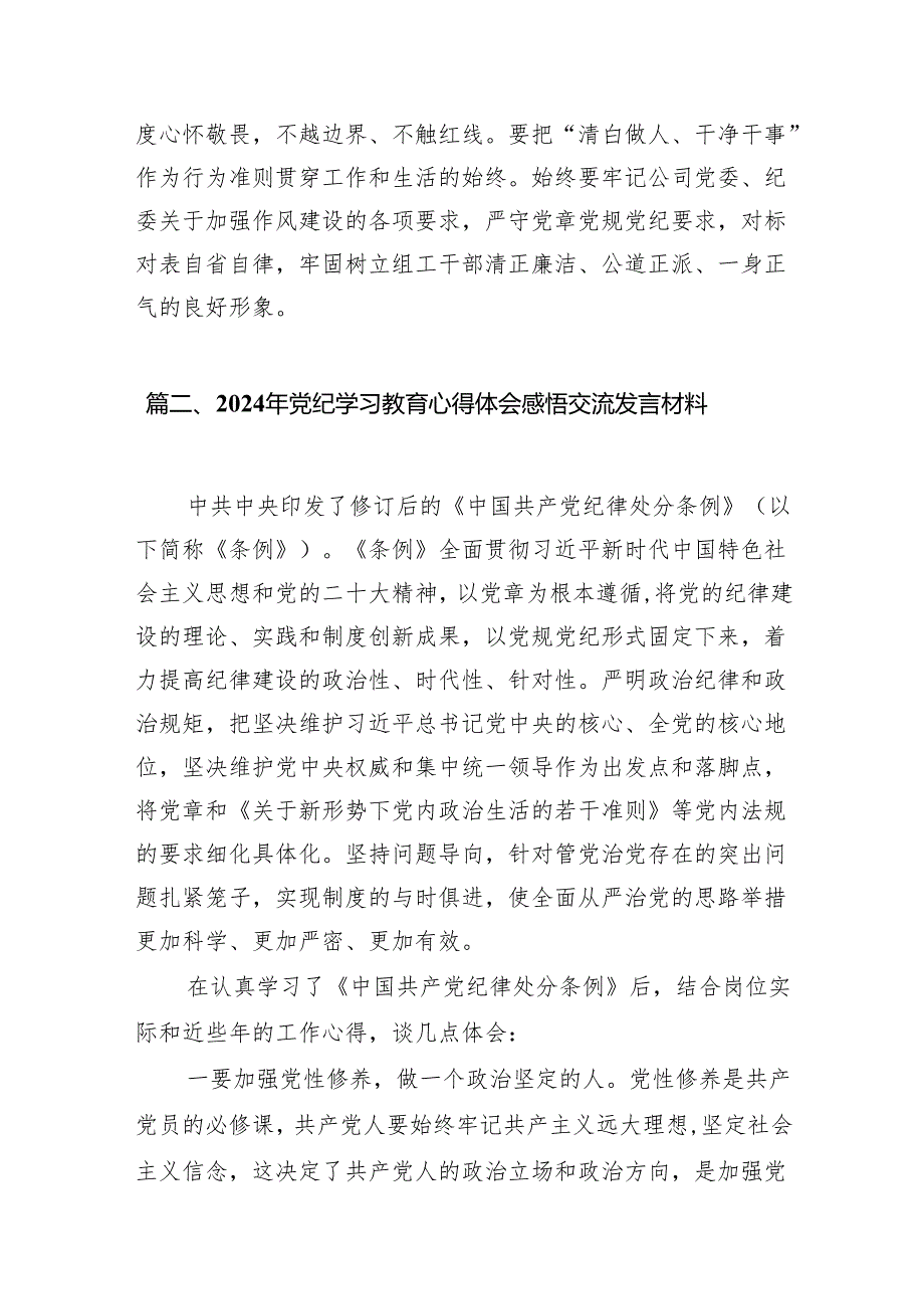 领导干部2024年党纪学习教育专题学习心得体会7篇供参考.docx_第3页