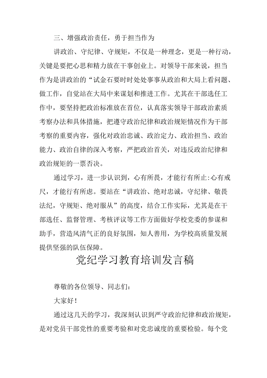 2024年学习党纪专题教育讲话稿 合计11份.docx_第3页