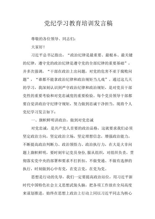 2024年学习党纪专题教育讲话稿 合计11份.docx
