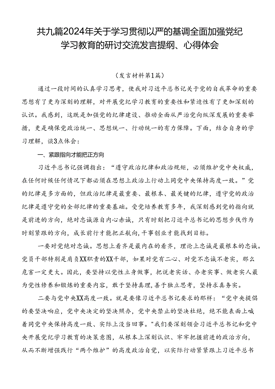 共九篇2024年关于学习贯彻以严的基调全面加强党纪学习教育的研讨交流发言提纲、心得体会.docx_第1页