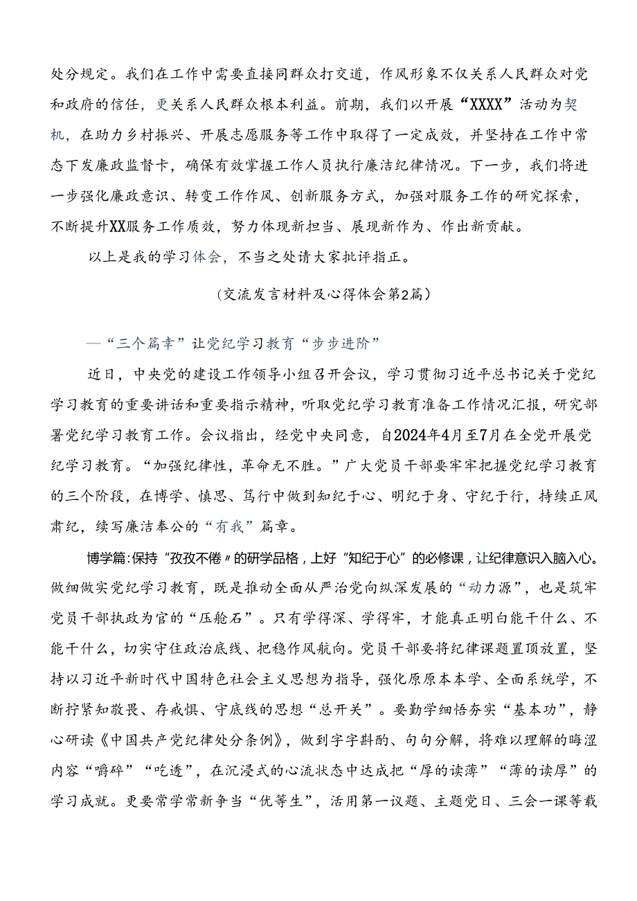 共九篇2024年关于学习贯彻以严的基调全面加强党纪学习教育的研讨交流发言提纲、心得体会.docx_第3页