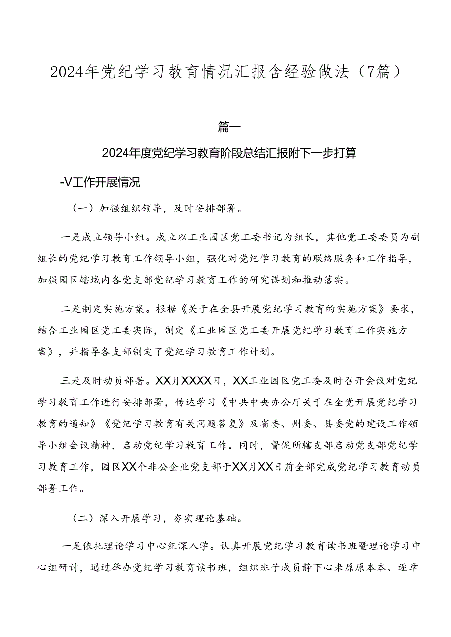 2024年党纪学习教育情况汇报含经验做法（7篇）.docx_第1页