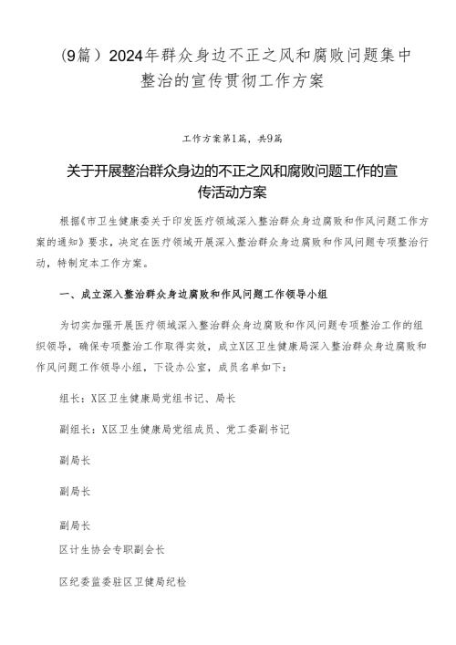 （9篇）2024年群众身边不正之风和腐败问题集中整治的宣传贯彻工作方案.docx