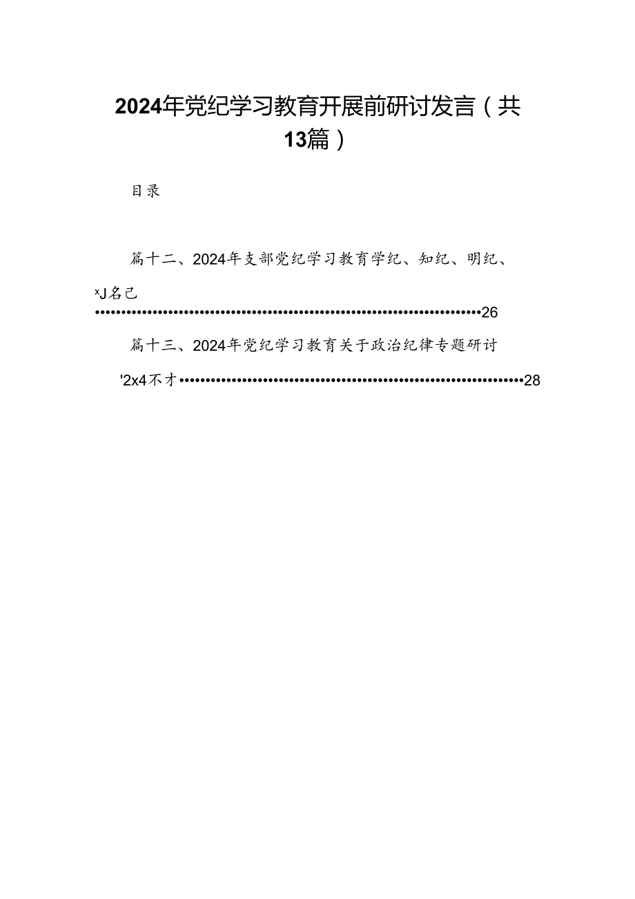 2024年党纪学习教育开展前研讨发言13篇供参考.docx_第1页