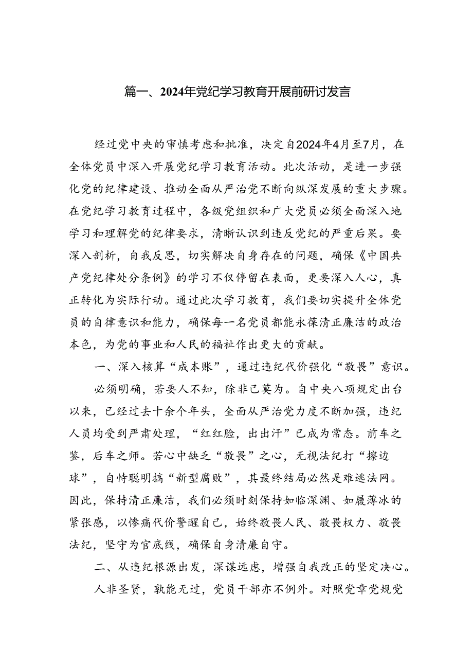 2024年党纪学习教育开展前研讨发言13篇供参考.docx_第2页