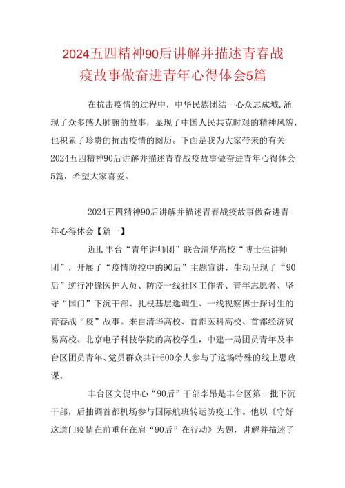 2024五四精神90后讲述青战疫故事做奋进青年心得体会5篇.docx