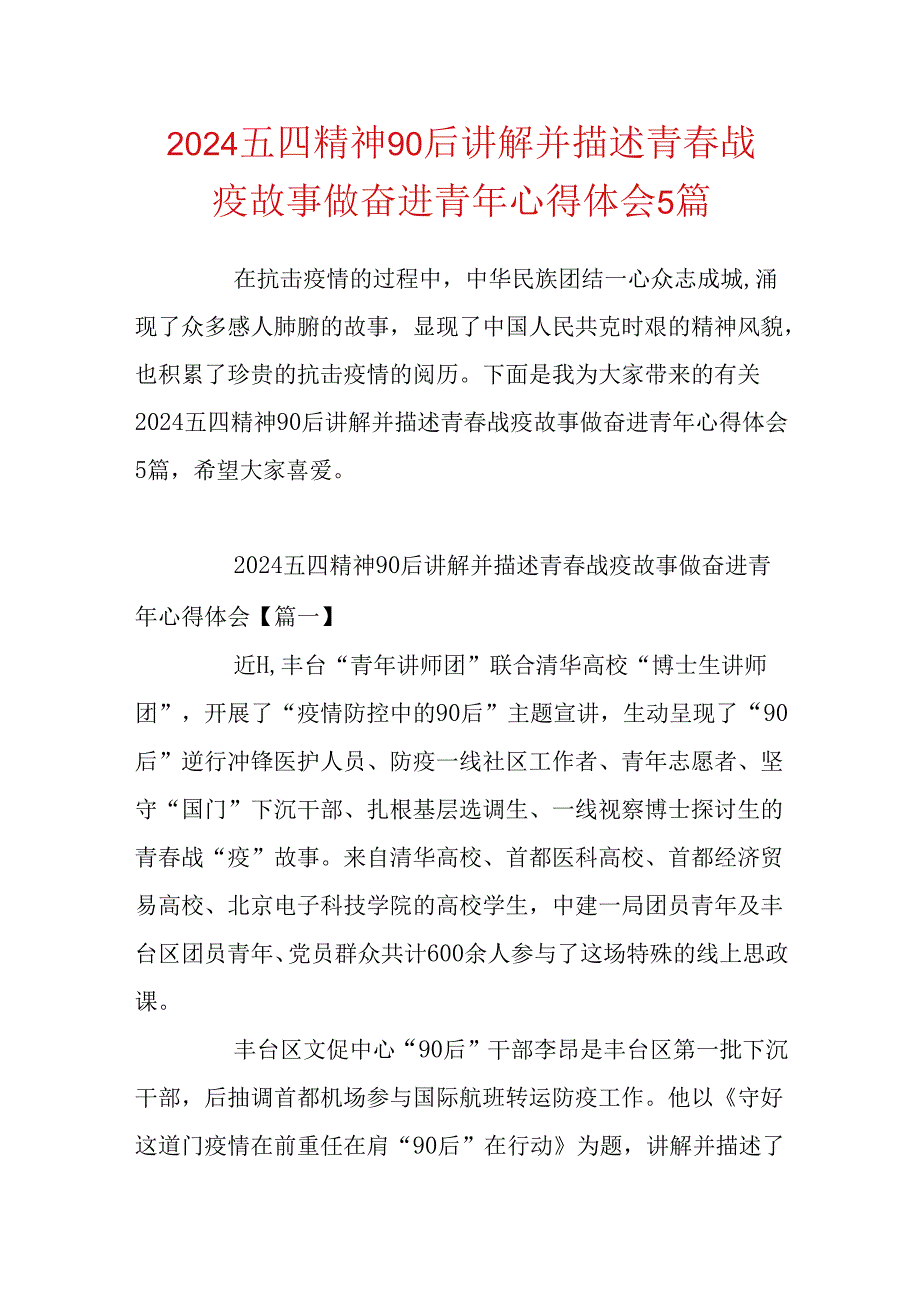 2024五四精神90后讲述青战疫故事做奋进青年心得体会5篇.docx_第1页